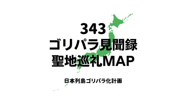 ゴリパラ見聞録聖地巡礼 鹿児島県「龍門滝を訪ねる」旅 - ゴリパラキッズの為の聖地巡礼MAP