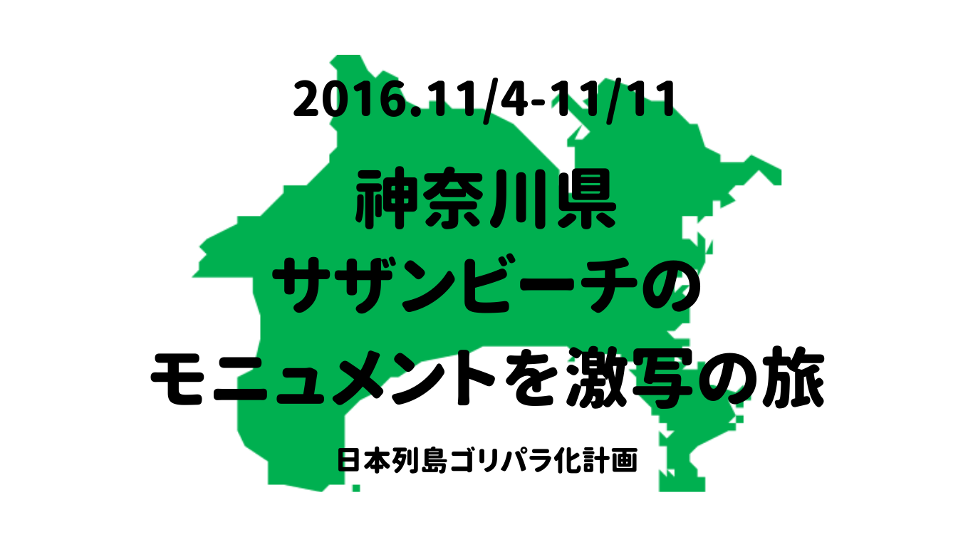 ゴリパラ見聞録聖地巡礼 神奈川県「サザンビーチのモニュメントを激写