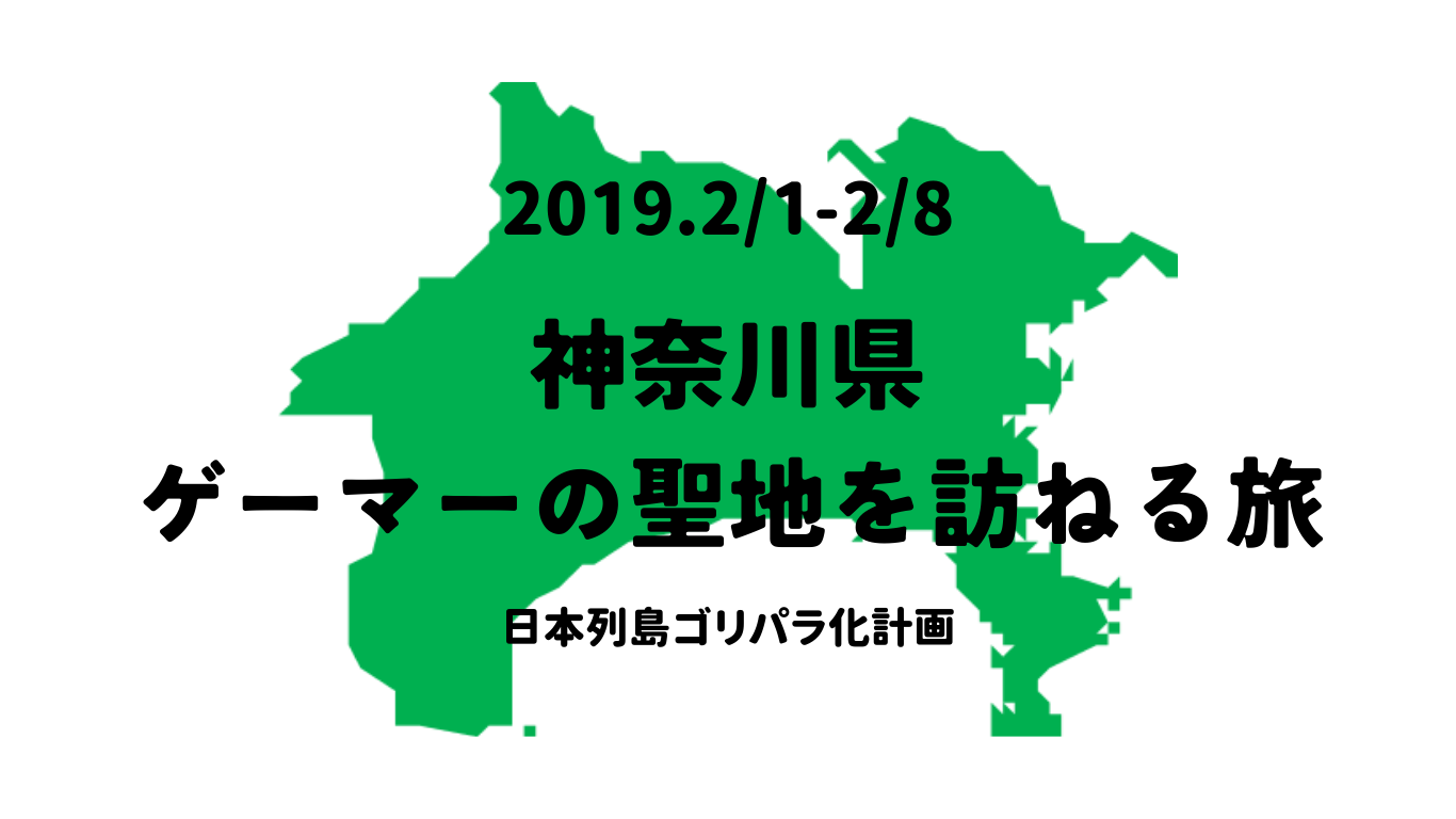 ゴリパラ見聞録聖地巡礼 神奈川県「ゲーマーの聖地を訪ねる」旅