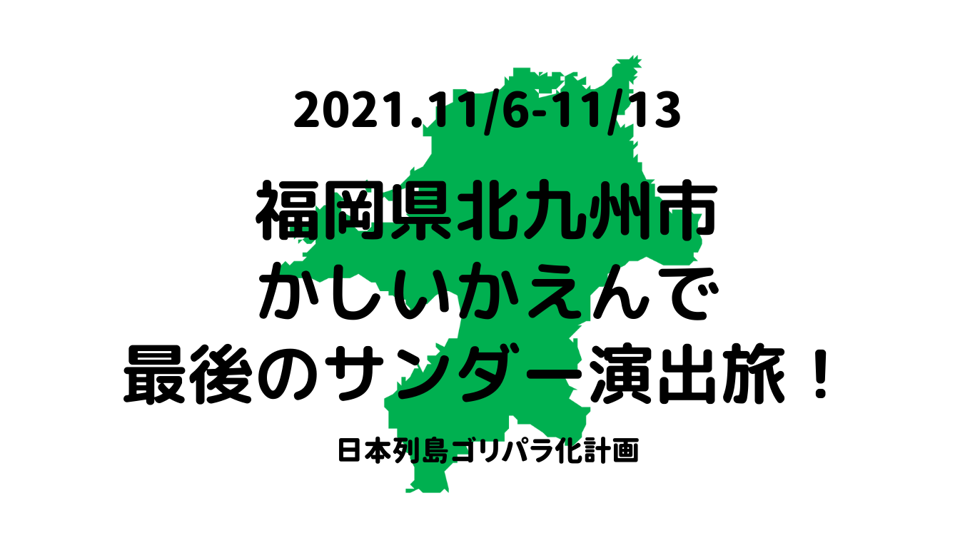 福岡旅のスポットに！ゴリパラ見聞録 かしいかえんで最後のサンダー